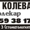 Д-р М. КОЛЕВА ...