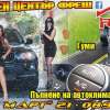 Автокозметичен ...