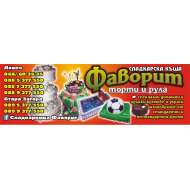 ФАВОРИТ - НЕВЕНА КОЧЕВА ЕТ