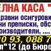 ОСИГУРИТЕЛНА КАСА "КАРЛОВО"