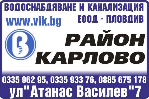 ВОДОСНАБДЯВАНЕ И КАНАЛИЗАЦИЯ ЕООД - гр. Карлово, общ. Карлово, обл. Пловдив, ул. Атанас Василев 7