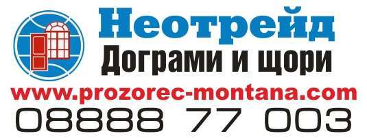 НЕОТРЕЙД АС ЕООД - гр. Монтана, общ. Монтана, обл. Монтана