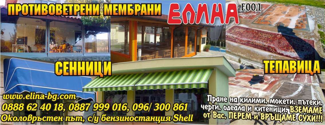 ЕЛИНА ЕООД - гр. Монтана, общ. Монтана, обл. Монтана, Околовръстен път, с/у бензиностанция Shell