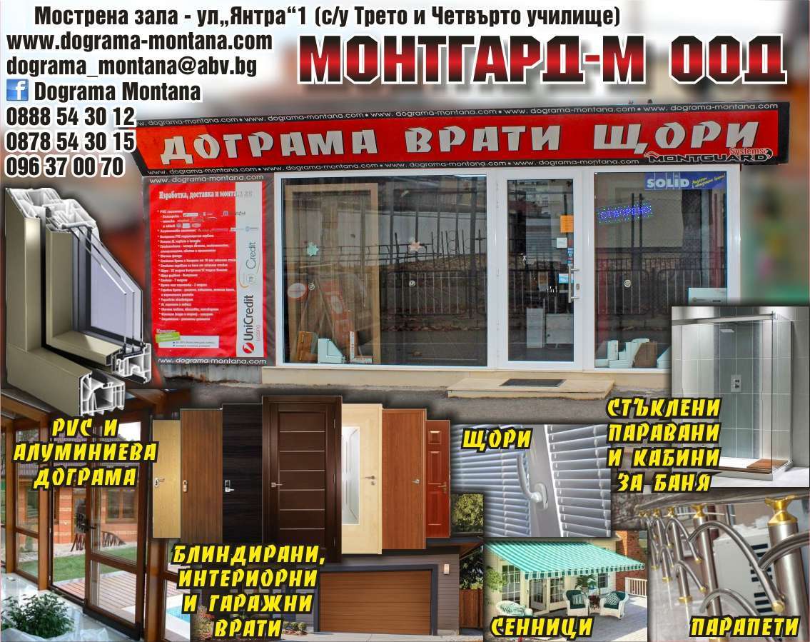 МОНТГАРД - М ООД - гр. Монтана, общ. Монтана, обл. Монтана, Мострена зала - ул“Янтра”1 (с/у Трето и Четвърто училище)