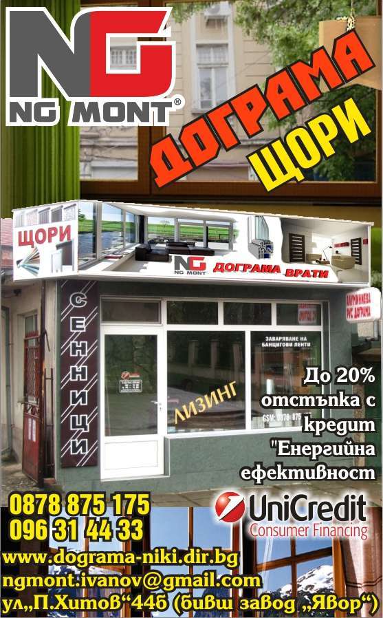 НГ МОНТ ЕООД - гр. Монтана, общ. Монтана, обл. Монтана, ул. "П.Хитов"44 б, (бивш завод "Явор")