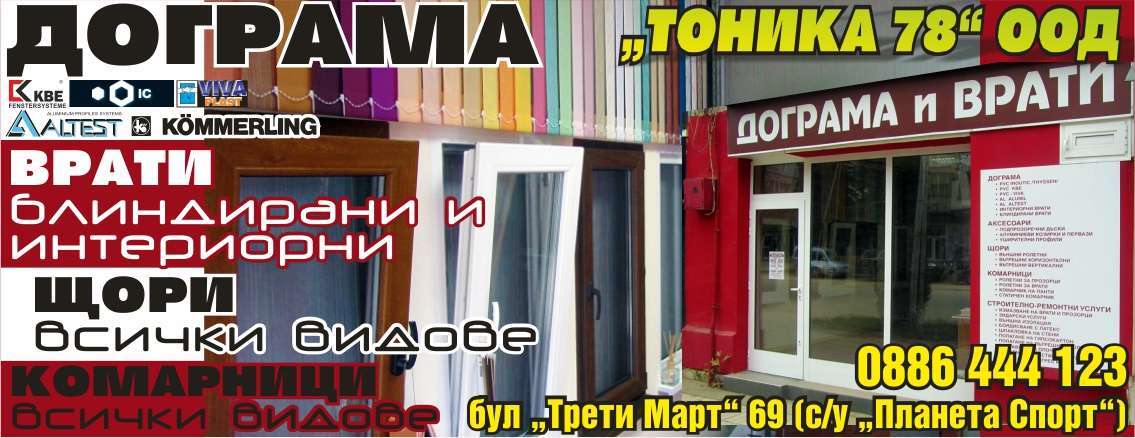 ТОНИКА 78 ООД - гр. Монтана, общ. Монтана, обл. Монтана, бул.  “Трети Март” 69