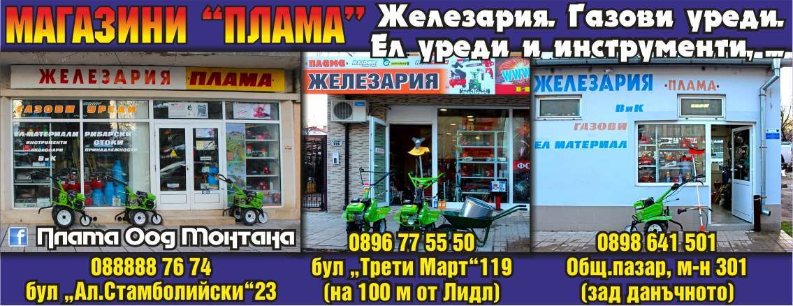 ПЛАМА - ПЛАМЕН ПЕТРОВ ЕТ - гр. Монтана, общ. Монтана, обл. Монтана, бул. Ал.Стамболийки 23