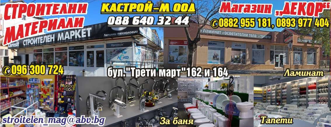 КАСТРОЙ - М ООД - гр. Монтана, общ. Монтана, обл. Монтана, Бул. Трети март 162