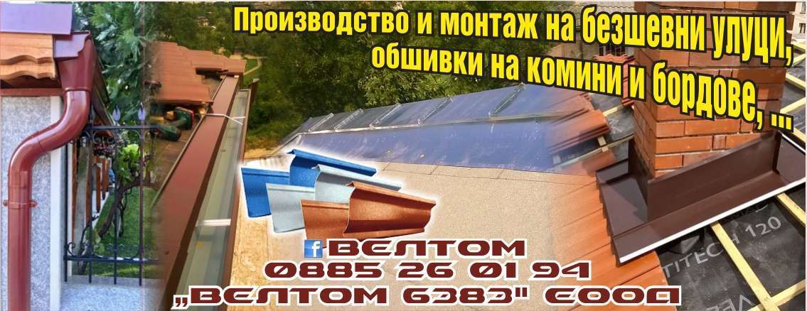 ВЕЛТОМ 6383 ЕООД - гр. Монтана, общ. Монтана, обл. Монтана