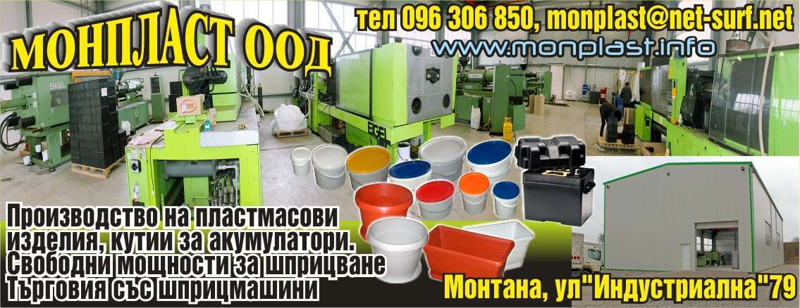 МОНПЛАСТ ООД - гр. Монтана, общ. Монтана, обл. Монтана, ул. "Индустриална"79