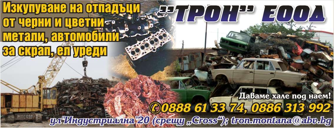 ТРОН ЕООД - гр. Монтана, общ. Монтана, обл. Монтана, ул"Индустриална"20 (срещу “Cross”)