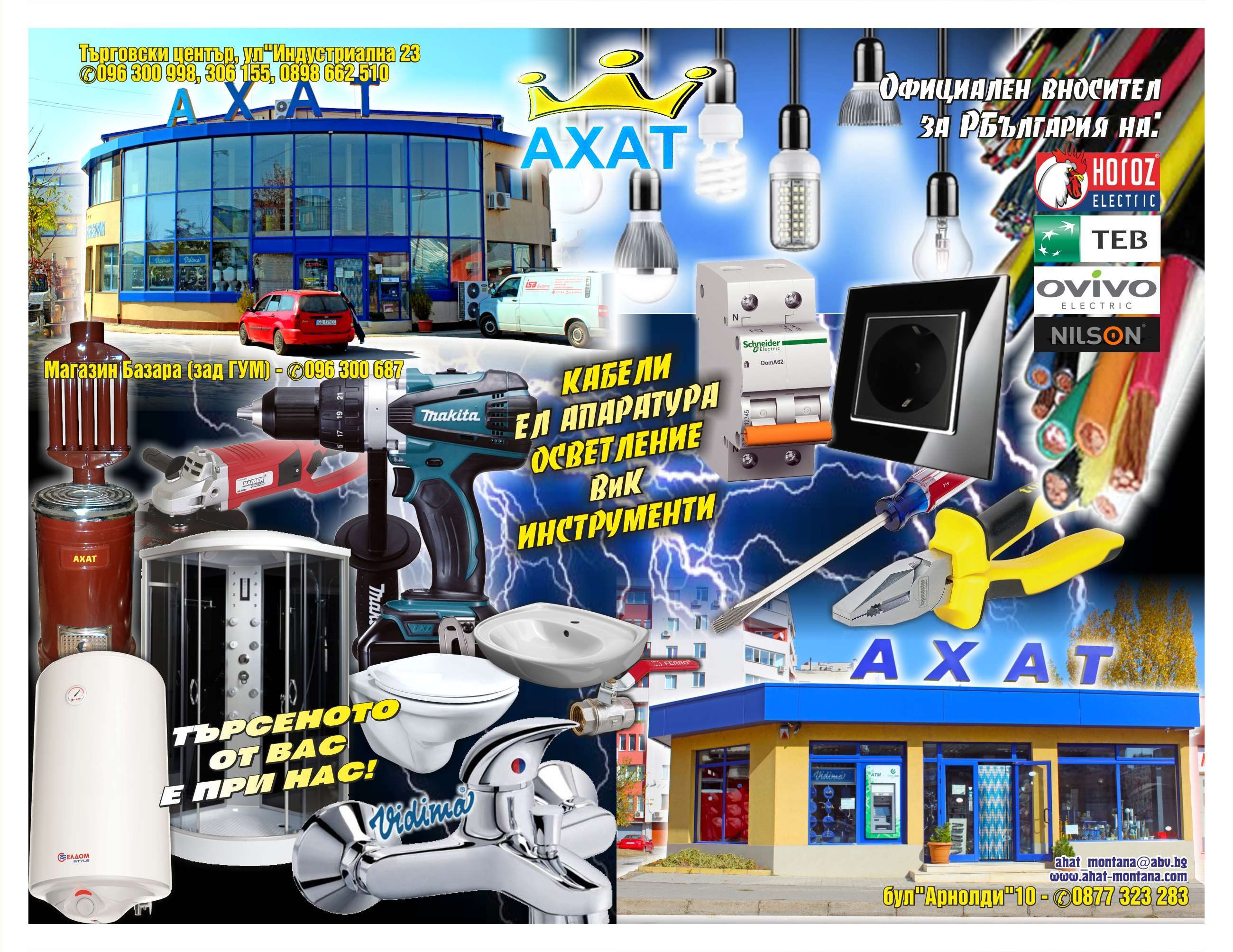 АХАТ ООД - гр. Монтана, общ. Монтана, обл. Монтана, Базар (зад ГУМ)