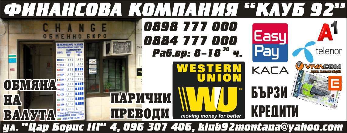 ФИНАНСОВА КОМПАНИЯ КЛУБ 92 ЕООД - гр. Монтана, общ. Монтана, обл. Монтана, ул. "Цар Борис III" 4