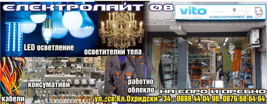 ЕЛЕКТРО ЛАЙТ 08 ЕООД - гр. Монтана, общ. Монтана, обл. Монтана, ул.“св.Кл.Охридски” 34