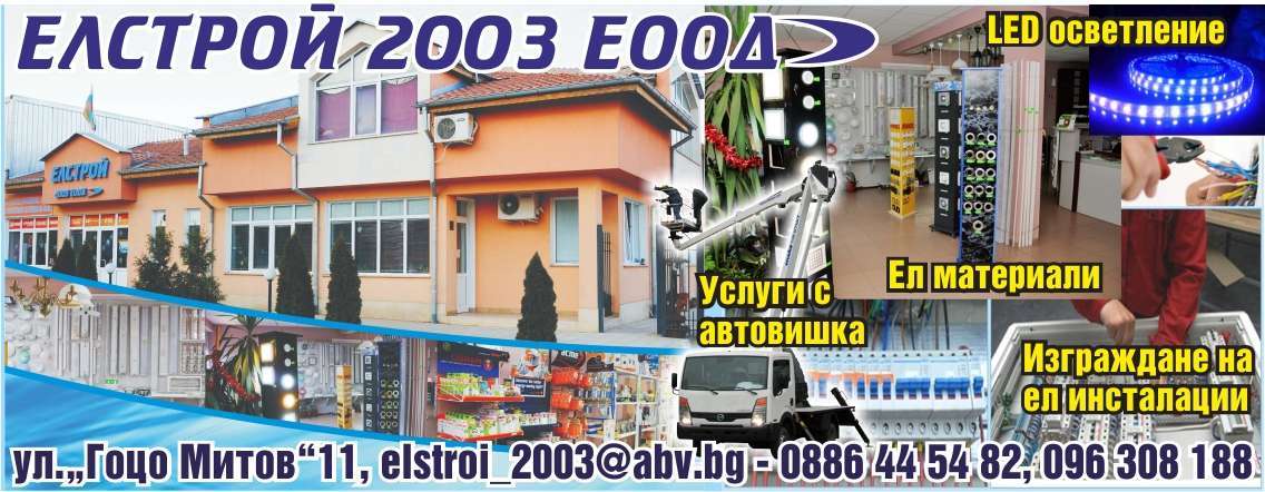 ЕЛСТРОЙ - 2003 ЕООД - гр. Монтана, общ. Монтана, обл. Монтана, ул.“Гоцо Митов”11
