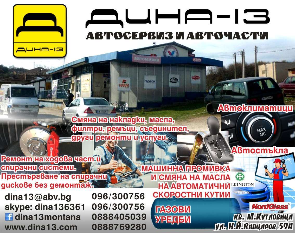 ДИНА - 13 - ПЕТКОВИ И СИЕ СД - гр. Монтана, общ. Монтана, обл. Монтана, Кв. М.Кутловица Ул. Н.Й.Вапцаров 59А
