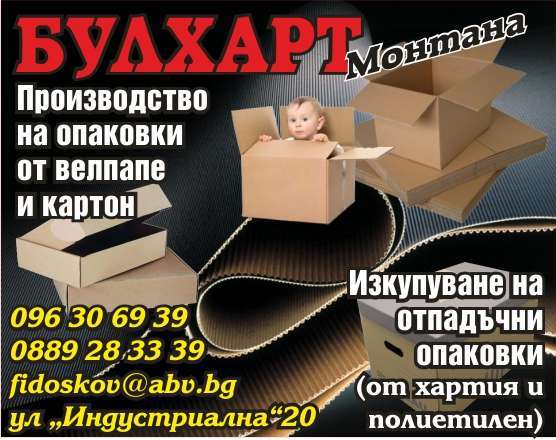 БУЛХАРТ - МОНТАНА ООД - гр. Монтана, общ. Монтана, обл. Монтана, ул “Индустриална”20