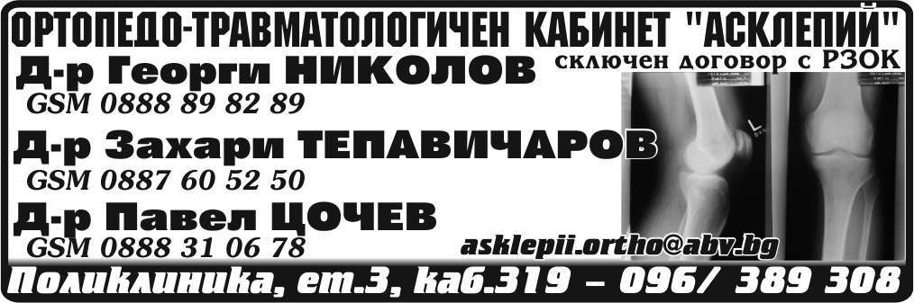 АСКЛЕПИЙ - ООД - АГПСМПОТ ООД - гр. Монтана, общ. Монтана, обл. Монтана, Поликлиника, ет.3, каб.319