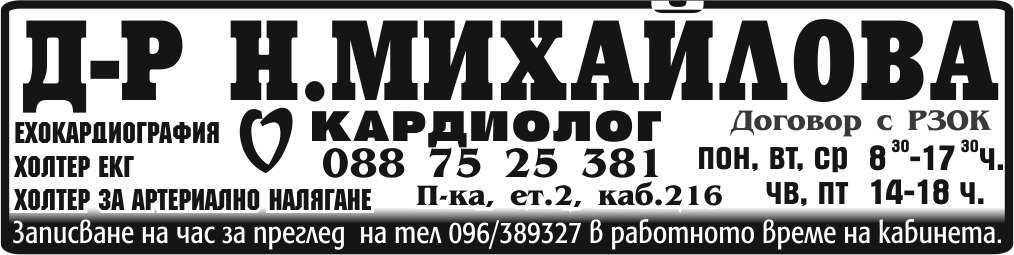 ДОКТОР НАДЯ МИХАЙЛОВА - СПЕЦИАЛИСТ КАРДИОЛОГ ЕТ - гр. Монтана, общ. Монтана, обл. Монтана, Поликлиника, ет.2, каб.216