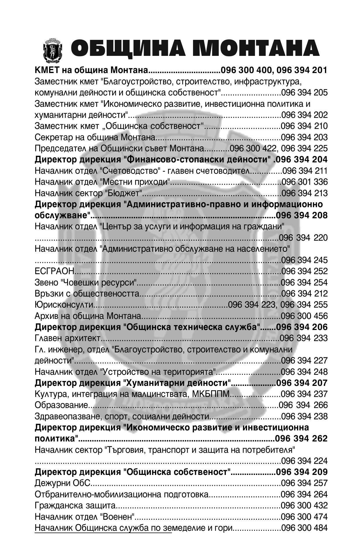 Монтана Община - гр. Монтана, общ. Монтана, обл. Монтана, ул. Извора 1