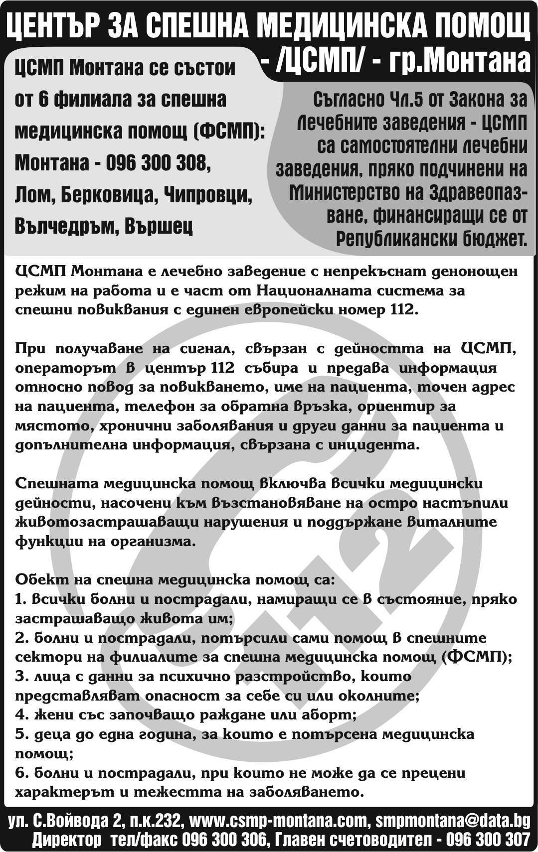 ЦЕНТЪР ЗА СПЕШНА ... - гр. Монтана, общ. Монтана, обл. Монтана, ул. С.Войвода 2, п.к.232