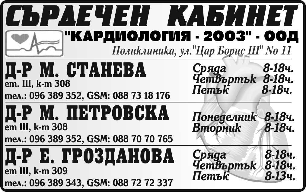 КАРДИОЛОГИЯ - 2003 ООД - гр. Монтана, общ. Монтана, обл. Монтана, Поликлиника, ул. "Цар Борис III" № 11, ет.III, к-т308, к-т309