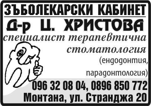 ДЕНТИС - ЦЕЦА ХРИСТОВА ЕТ - гр. Монтана, общ. Монтана, обл. Монтана, ул. Странджа 20