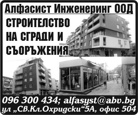 АЛФАСИСТ ИНЖЕНЕРИНГ ООД - гр. Монтана, общ. Монтана, обл. Монтана, ул.  “Св.Кл.Охридски”5А, офис 504