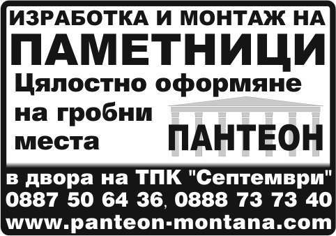 ПАНТЕОН МОНТАНА ООД - гр. Монтана, общ. Монтана, обл. Монтана, в двора на ТПК "Септември"