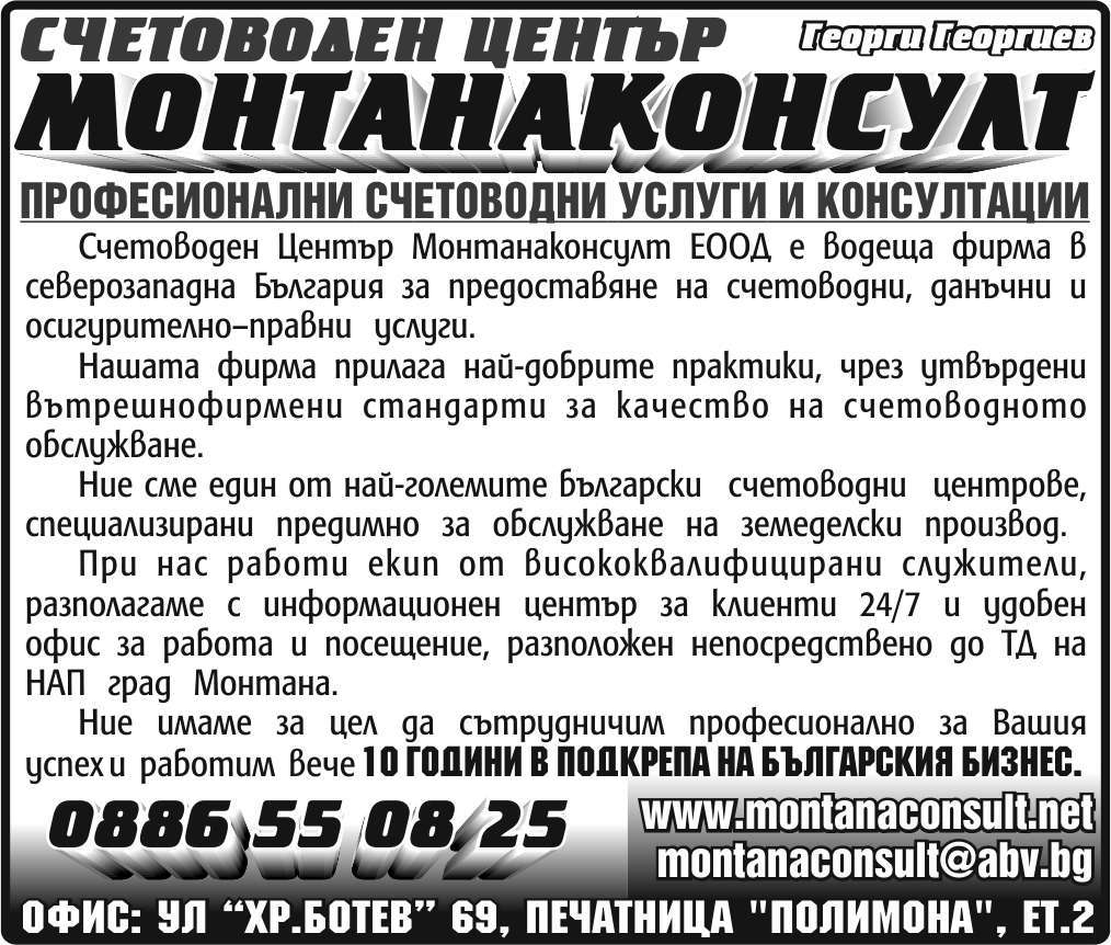 СЧЕТОВОДЕН ЦЕНТЪР МОНТАНАКОНСУЛТ ЕООД - гр. Монтана, общ. Монтана, обл. Монтана, ул.  “Хр.Ботев” 69, печатница "Полимона", ет.2