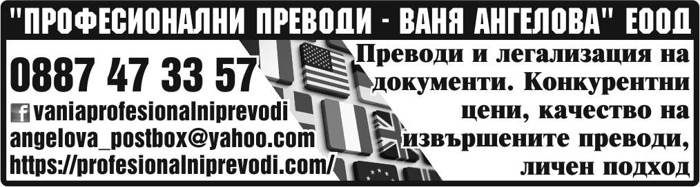 Професионални преводи - Ваня Ангелова ЕООД - гр. Монтана, общ. Монтана, обл. Монтана