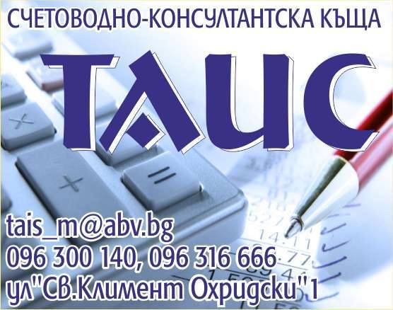 СКК ТАИС ЕООД - гр. Монтана, общ. Монтана, обл. Монтана, ул. "Св.Климент Охридски"1