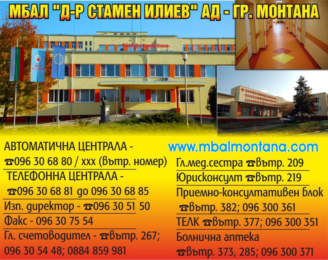 МНОГОПРОФИЛНА БОЛНИЦА ЗА АКТИВНО ЛЕЧЕНИЕ - Д-Р СТАМЕН ИЛИЕВ АД - гр. Монтана, общ. Монтана, обл. Монтана, улица „Сирма Войвода“ 2