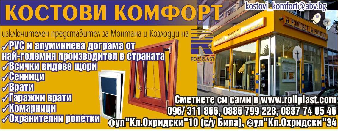 КОСТОВИ КОМФОРТ 888 ООД - гр. Монтана, общ. Монтана, обл. Монтана, ул. "Кл.Охридски"10 (с/у Била)