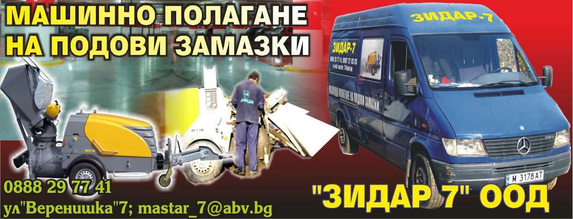 ЗИДАР 7 ЕООД - гр. Монтана, общ. Монтана, обл. Монтана, ул. "Веренишка" 7