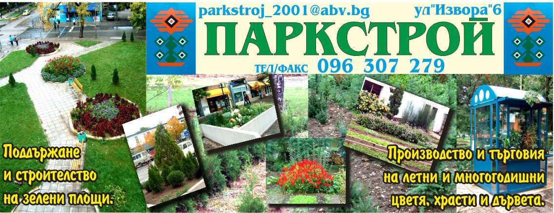 ПАРКСТРОЙ ООД - гр. Монтана, общ. Монтана, обл. Монтана, ул. "Извора"6