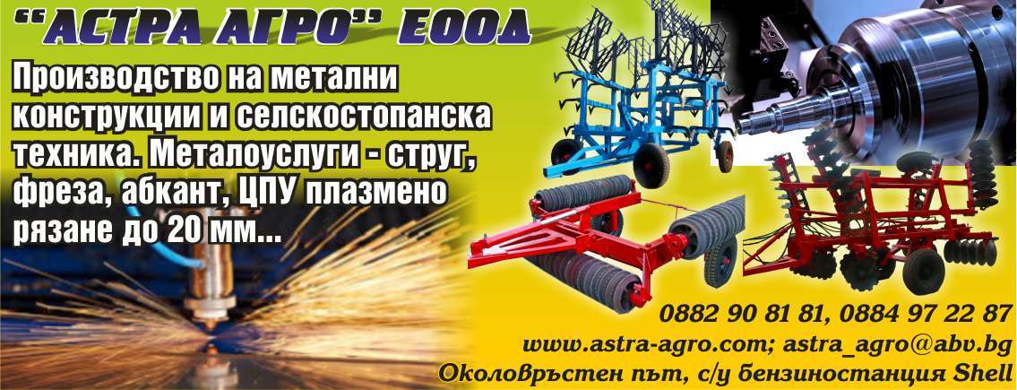 АСТРА АГРО ЕООД - гр. Монтана, общ. Монтана, обл. Монтана, Околовръстен път, с/у бензиностанция Shell