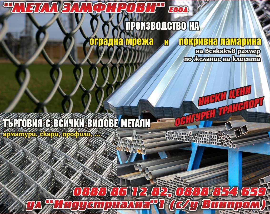 МЕТАЛ ЗАМФИРОВИ ЕООД - гр. Монтана, общ. Монтана, обл. Монтана, ул “Индустриална”1 (с/у Винпром)