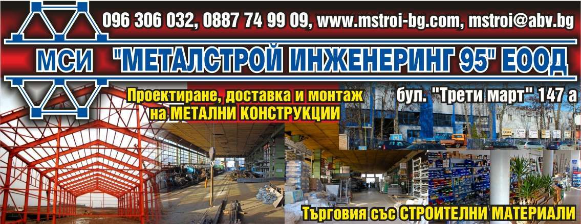 МЕТАЛСТРОЙ ИНЖЕНЕРИНГ 95 ЕООД - гр. Монтана, общ. Монтана, обл. Монтана, бул. "Трети март" 147 a
