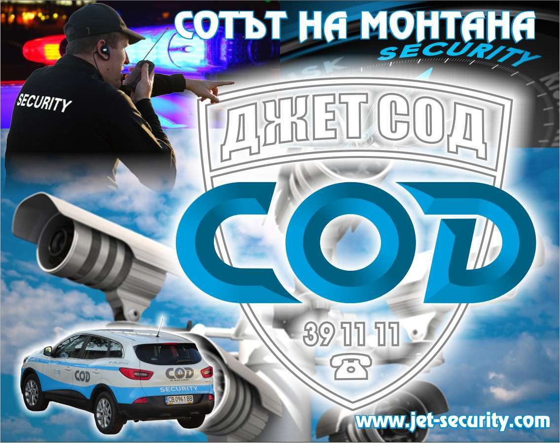 ДЖЕТ СОД ЕООД - гр. Монтана, общ. Монтана, обл. Монтана