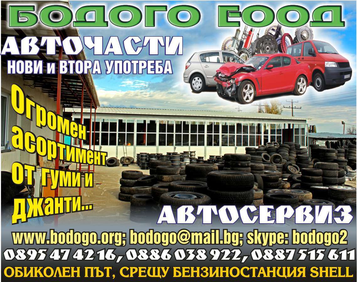 БОДОГО - БК ЕООД - гр. Монтана, общ. Монтана, обл. Монтана, ОБИКОЛЕН ПЪТ, СРЕЩУ БЕНЗИНОСТАНЦИЯ SHELL