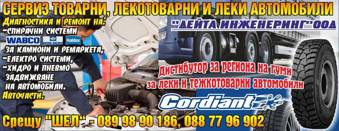 ДЕЙТА ИНЖЕНЕРИНГ ООД - гр. Монтана, общ. Монтана, обл. Монтана, Сервиз товарни автомобили срещу "ШЕЛ"