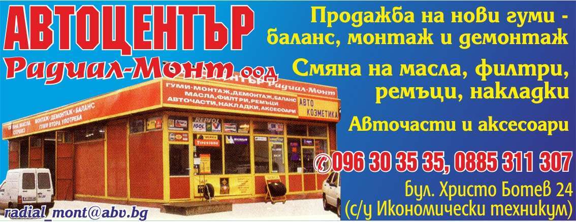 РАДИАЛ МОНТ 2011 ООД - гр. Монтана, общ. Монтана, обл. Монтана, бул. Христо Ботев 24