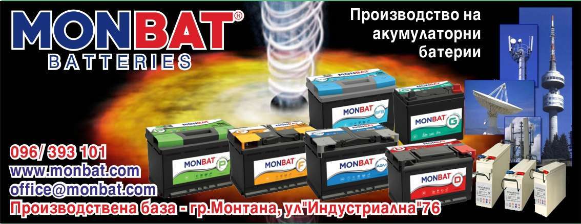 МОНБАТ АД - гр. Монтана, общ. Монтана, обл. Монтана, ул. "Индустриална"76