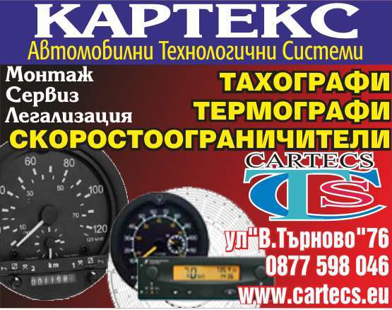 КАРТЕКС ЕООД - гр. Монтана, общ. Монтана, обл. Монтана, ул. "В.Търново"76