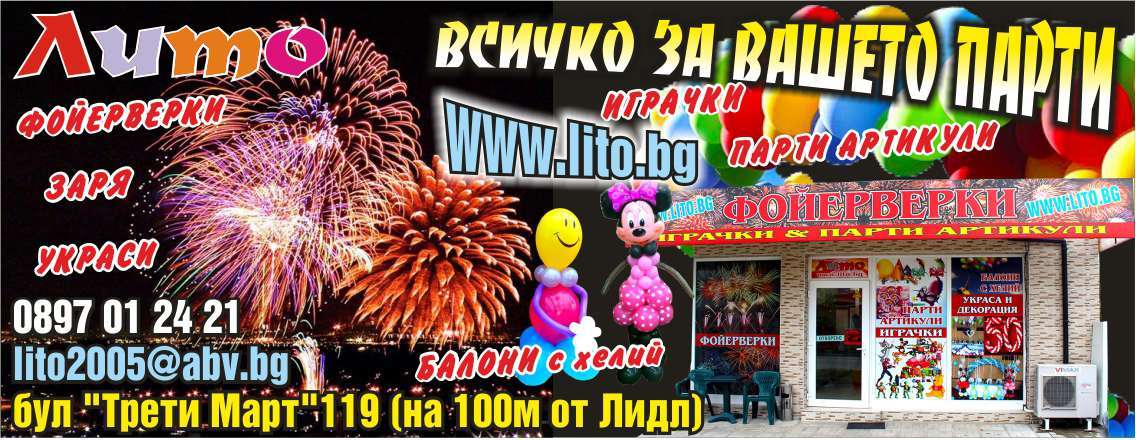 ЛИТО 2005 ООД - гр. Монтана, общ. Монтана, обл. Монтана, бул "Трети Март"119 (на 100м от Лидл)