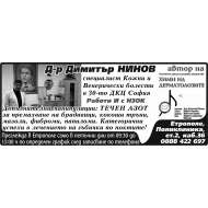 АМБУЛАТОРИЯ ЗА СПЕЦИАЛИЗИРАНА МЕДИЦИНСКА ПОМОЩ - ИНДИВИДУАЛНА ПРАКТИКА ЗА ИЗВЪНБОЛНИЧНА СПЕЦИАЛИЗИРАНА МЕДИЦИНСКА ПОМОЩ ПО КОЖНИ И ВЕНЕРИЧЕСКИ БОЛЕСТИ - Д-Р ДИМИТЪР НИНОВ ЕТ