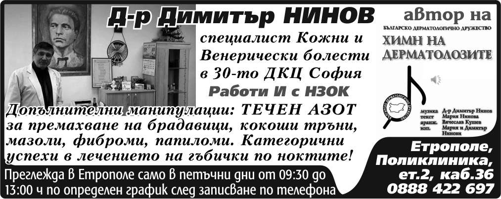 АМБУЛАТОРИЯ ЗА СПЕЦИАЛИЗИРАНА МЕДИЦИНСКА ПОМОЩ - ИНДИВИДУАЛНА ПРАКТИКА ЗА ИЗВЪНБОЛНИЧНА СПЕЦИАЛИЗИРАНА МЕДИЦИНСКА ПОМОЩ ПО КОЖНИ И ВЕНЕРИЧЕСКИ БОЛЕСТИ - Д-Р ДИМИТЪР НИНОВ ЕТ