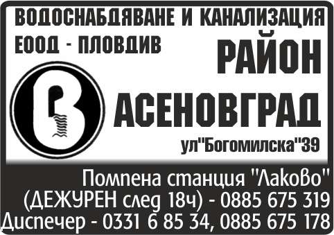 ВОДОСНАБДЯВАНЕ И КАНАЛИЗАЦИЯ ЕООД - гр. Асеновград, общ. Асеновград, обл. Пловдив, ул.Богомилска39