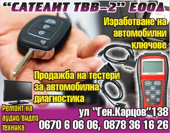 САТЕЛИТ - ТВВ 2 ЕООД - гр. Троян, общ. Троян, обл. Ловеч, ул “Ген.Карцов”138
